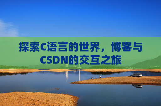 探索C语言的世界，博客与CSDN的交互之旅